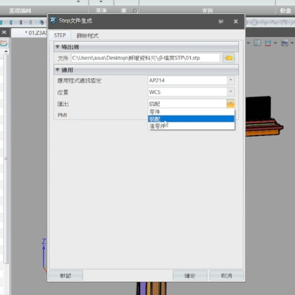 ZW3D STEP AP214 匯出設定
