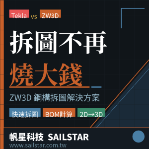 鋼構拆圖 × 材料計算 × BOM 自動生成｜ZW3D 營造業一站式解決方案
