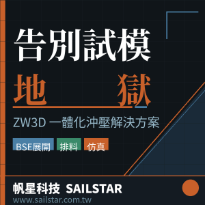 中望3D一體化沖壓方案：告別試模地獄與技術斷層，讓設計可預測、製造更聰明
