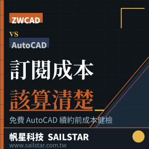 ZWCAD vs AutoCAD｜免費成本健檢，看清楚你每年多付了多少